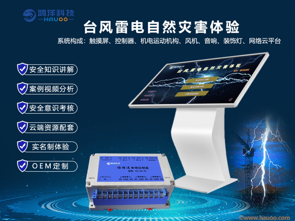 臺風雷電自然災害體驗系統