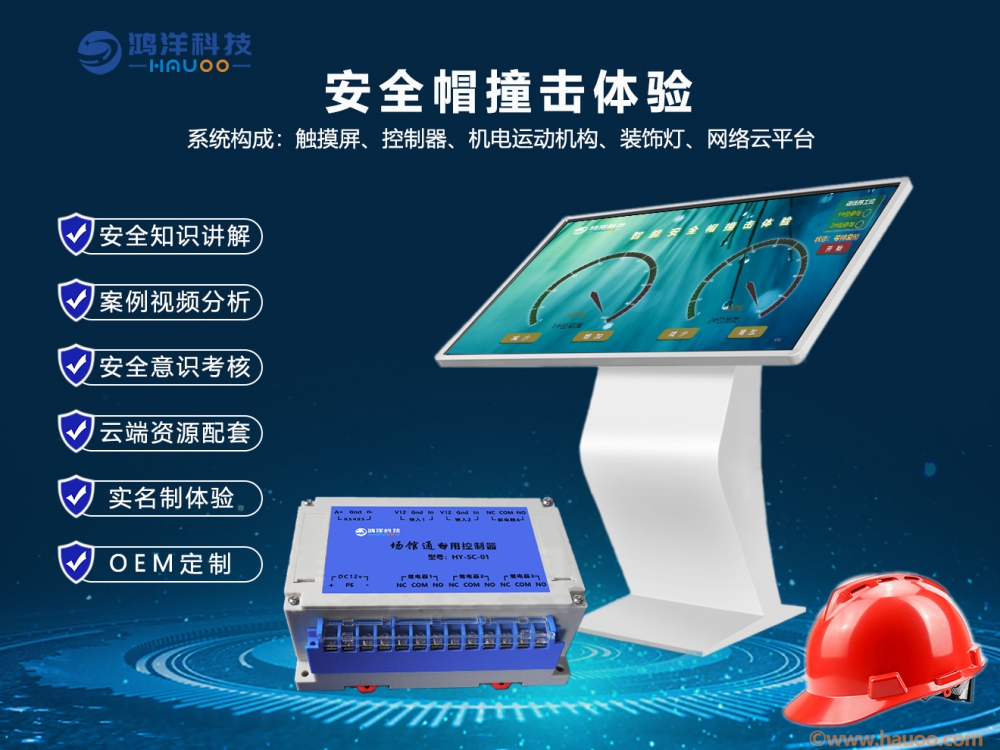 安全帽撞擊體驗系統