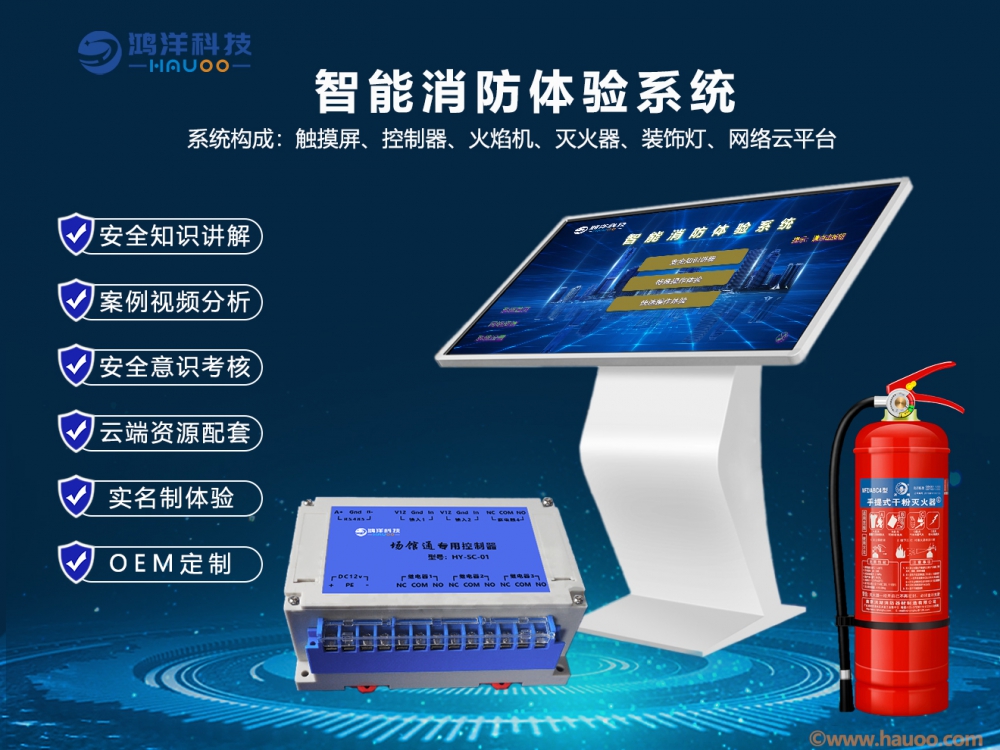 智能消防體驗系統